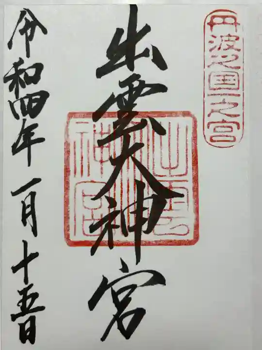 出雲大神宮(京都府)