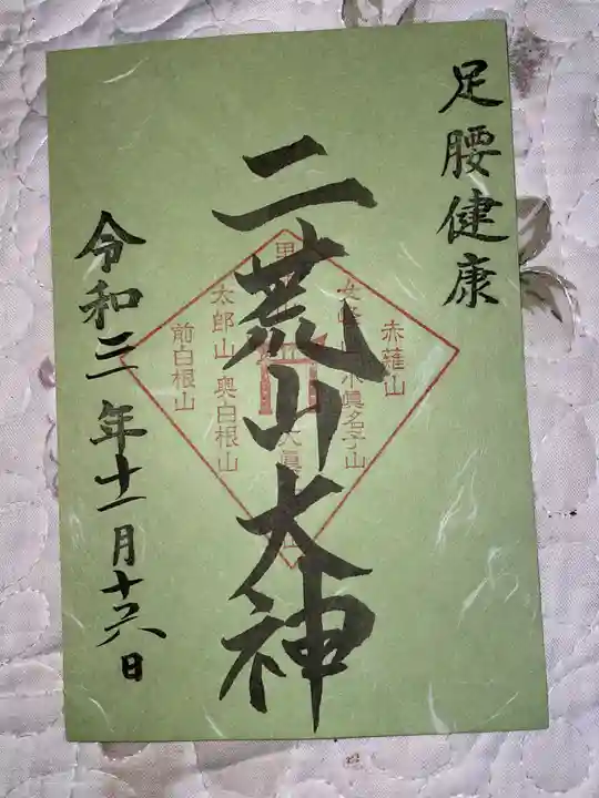日光二荒山神社の御朱印