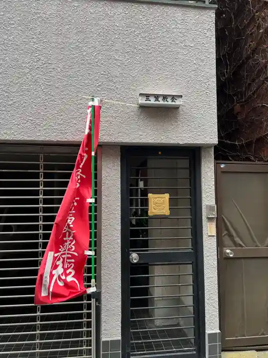 三笠教会(東京都)