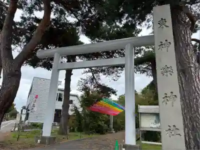 東神楽神社(北海道)