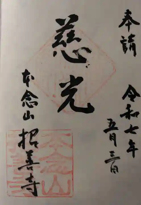 招善寺(京都府)