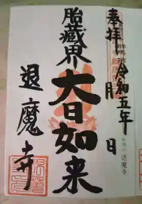 退魔寺(厄除茂呂不動尊)(群馬県)