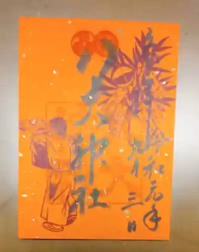 八大神社の御朱印