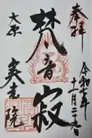 実光院の御朱印