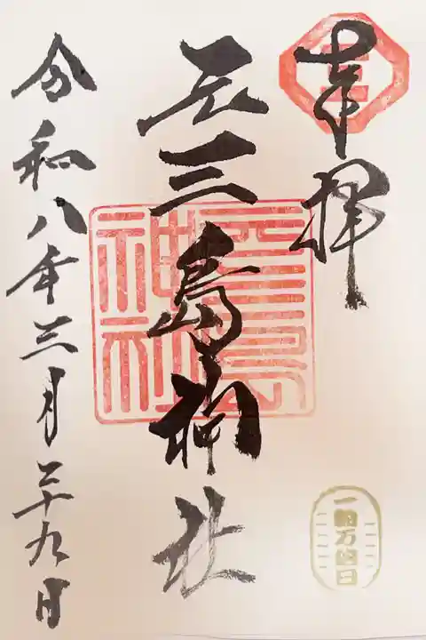 元三島神社の御朱印