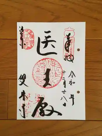 雙林寺(双林寺)の御朱印 2023年12月