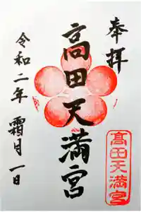 高田天満宮の御朱印