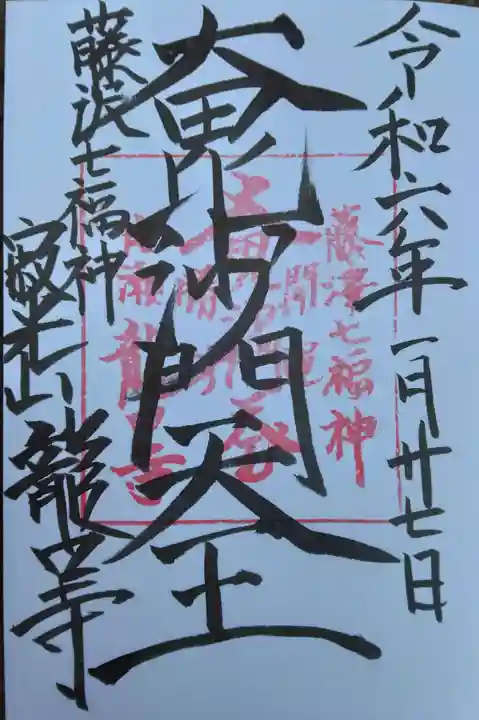 龍口寺の御朱印