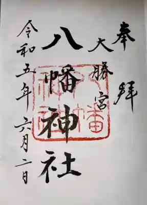 勝浦八幡神社(和歌山県)