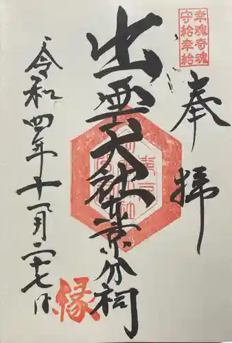 出雲大社東京分祠の御朱印