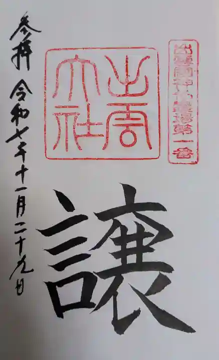 出雲大社(島根県)