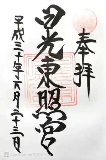 日光東照宮の御朱印 2018年06月