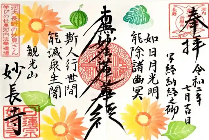 妙長寺の御朱印