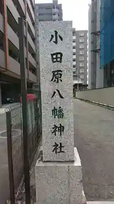 小田原八幡神社のその他建物