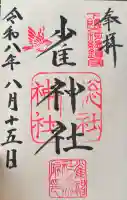 雀神社の御朱印帳