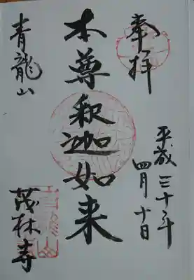 茂林寺の御朱印です