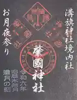 溝旗神社(肇國神社)の御朱印