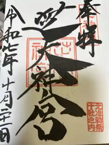 芝大神宮の御朱印