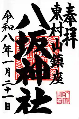 東村山八坂神社の御朱印