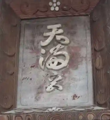 天満宮のその他建物