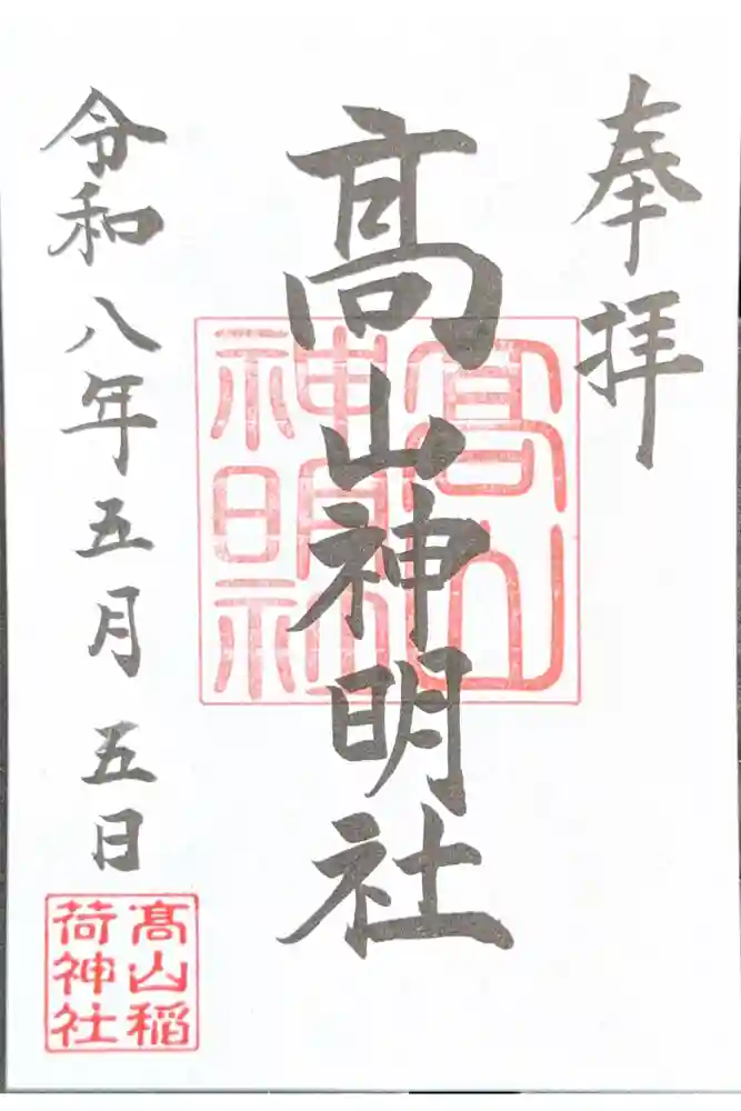 高山神明社（高山稲荷境内社）の御朱印