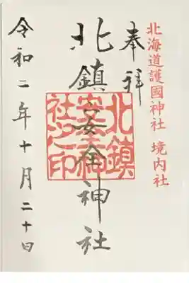 北海道護国神社で頂きました。