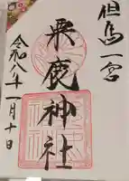 粟鹿神社の御朱印
