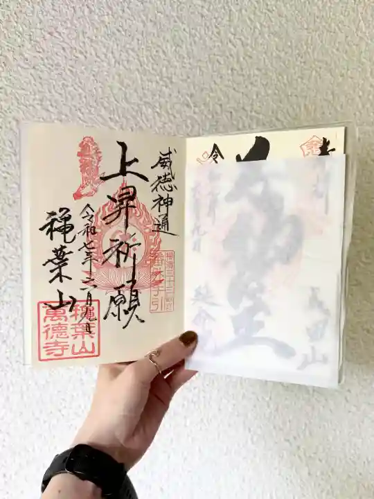 萬徳寺の御朱印