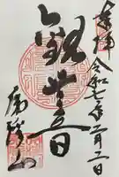 永保寺の御朱印