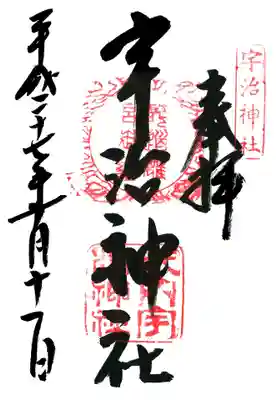 宇治神社の御朱印