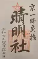 晴明神社の{uncategorized: "未分類", other: "その他", undefined: "問題あり", building: "その他建物", grave: "お墓", sacred_gate: "鳥居", guardian: "狛犬", statue: "像", buddha: "仏像", history: "歴史", nature: "自然", garden: "庭園", animal: "動物", pagoda: "塔", temizu: "手水舎", mountain_gate: "山門・神門", sanctuary: "本殿・本堂", subordinate: "末社・摂社", art: "芸術", scenery: "景色", jizo: "地蔵", ema: "絵馬", goshuin: "御朱印", omikuji: "おみくじ", items: "授与品その他", amulet: "お守り", goshuincho: "御朱印帳", eats: "食事", festival: "お祭り", votive_dance: "神楽", shichigosan: "七五三参", wedding: "結婚式", experience: "体験その他", initially: "初詣", around: "周辺", anti_infection: "感染症対策"}