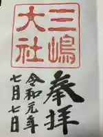 三嶋大社(静岡県)