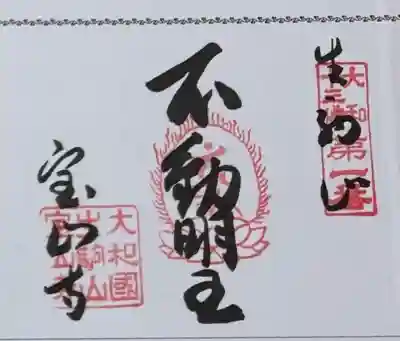 宝山寺の御朱印