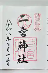 二宮神社の御朱印