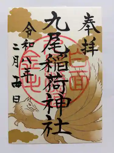 九尾稲荷神社の御朱印
