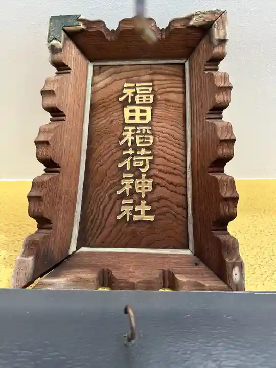 福田稲荷神社(東京都)