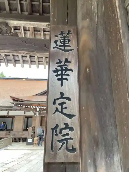 蓮華定院(和歌山県)