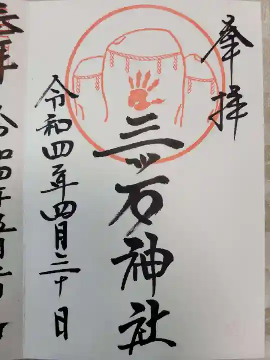 三ツ石神社の御朱印