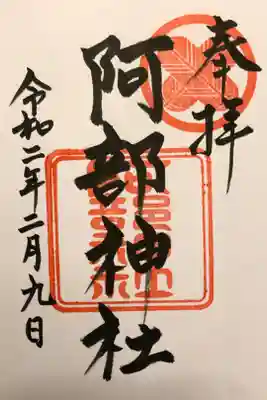 阿部神社の御朱印