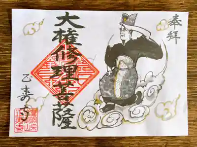 6月限定 大権修利菩薩