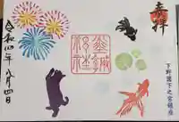 佐野赤城神社の御朱印