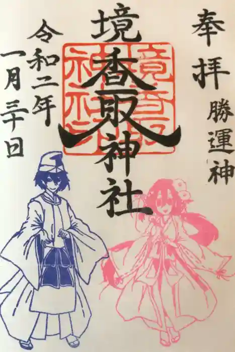 境香取神社の御朱印