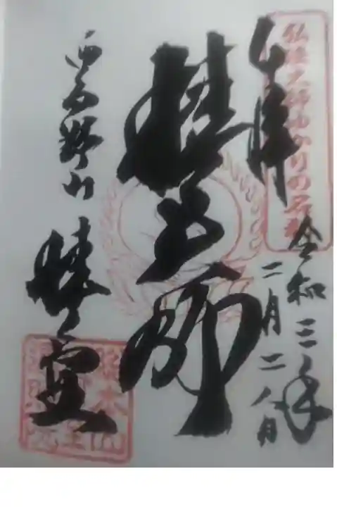 御朱印いただきました。