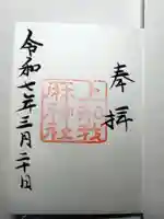 上知我麻神社(熱田神宮摂社)の御朱印