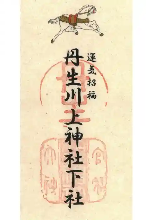 丹生川上神社(下社)の御朱印