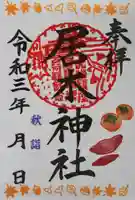 居木神社の御朱印