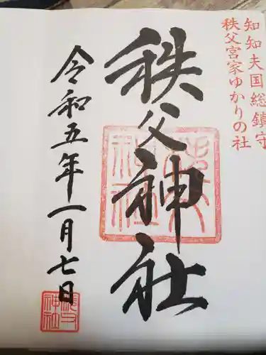 秩父神社の御朱印
