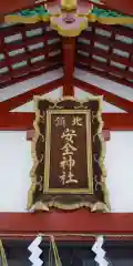 北鎮安全神社の本殿