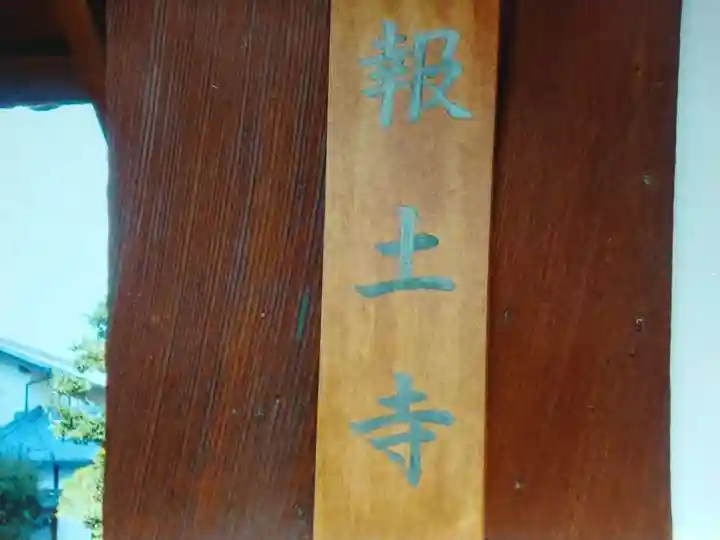 報土寺のその他建物