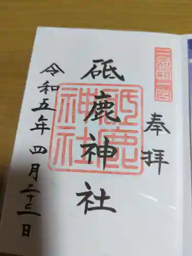 砥鹿神社（里宮）の御朱印